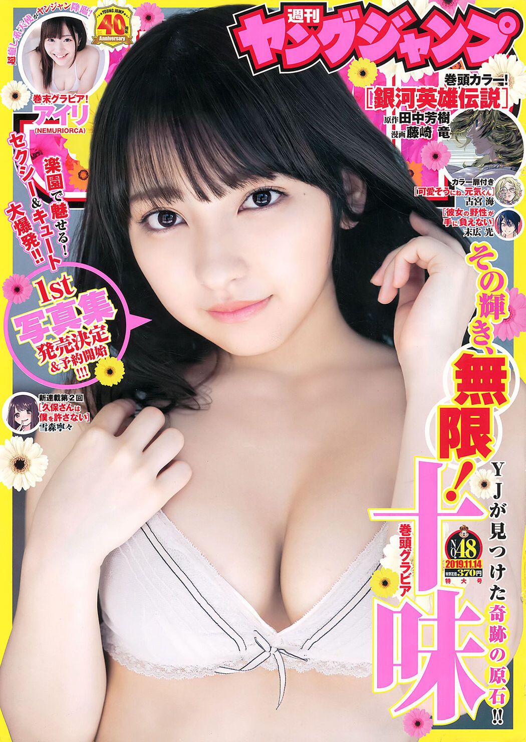 Toumi Nico 十味(とーみ), Young Jump 2019 No.48 (ヤングジャンプ 2019年48号) Cover Photo