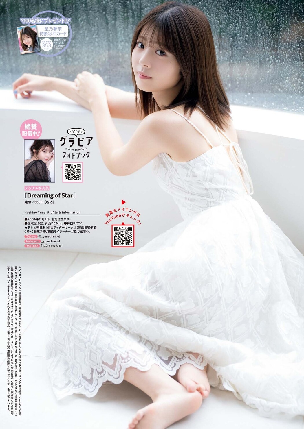 Yuna Hoshino 星乃夢奈, Big Comic Spirits 2023 No.17 (ビッグコミックスピリッツ 2023年17号)