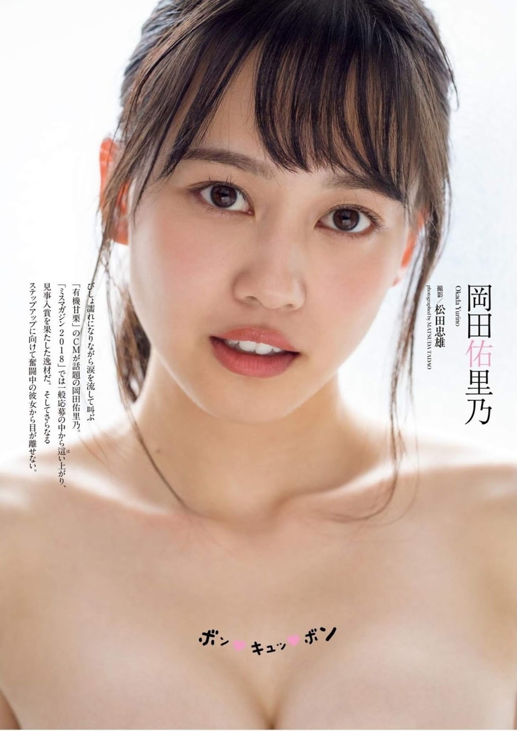 Yurino Okada 岡田佑里乃, Weekly Playboy 2019 No.46 (週刊プレイボーイ 2019年46号) Cover Photo