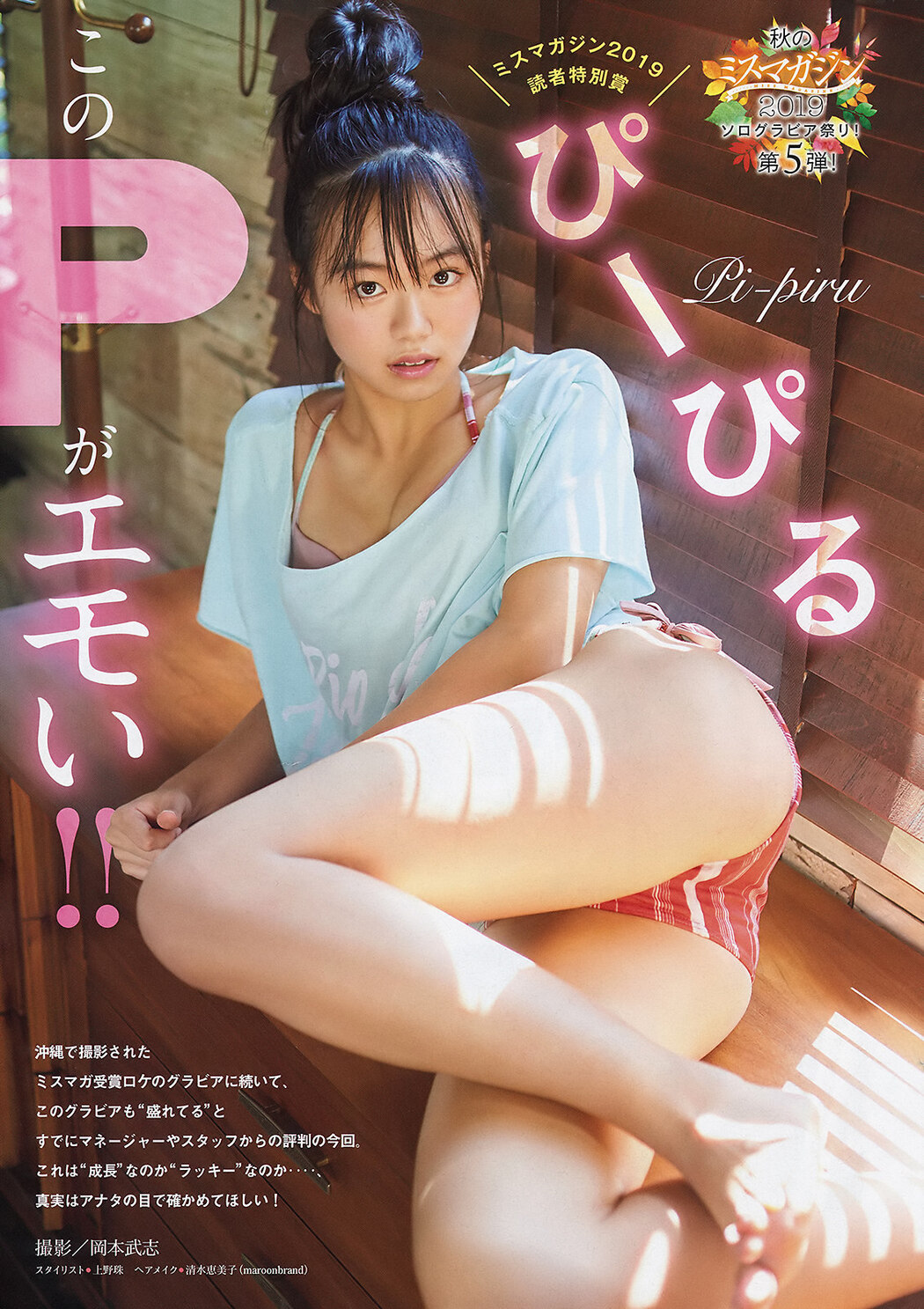 Pi-piru ぴーぴる, Young Magazine 2019 No.49 (ヤングマガジン 2019年49号) Cover Photo