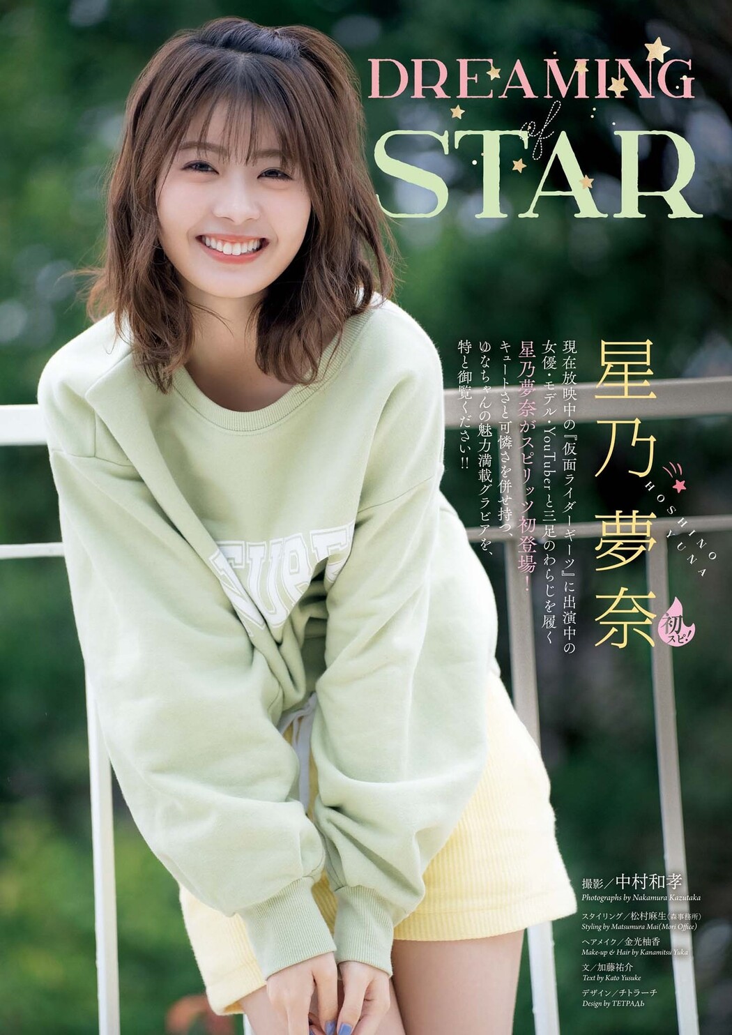 Yuna Hoshino 星乃夢奈, Big Comic Spirits 2023 No.17 (ビッグコミックスピリッツ 2023年17号)