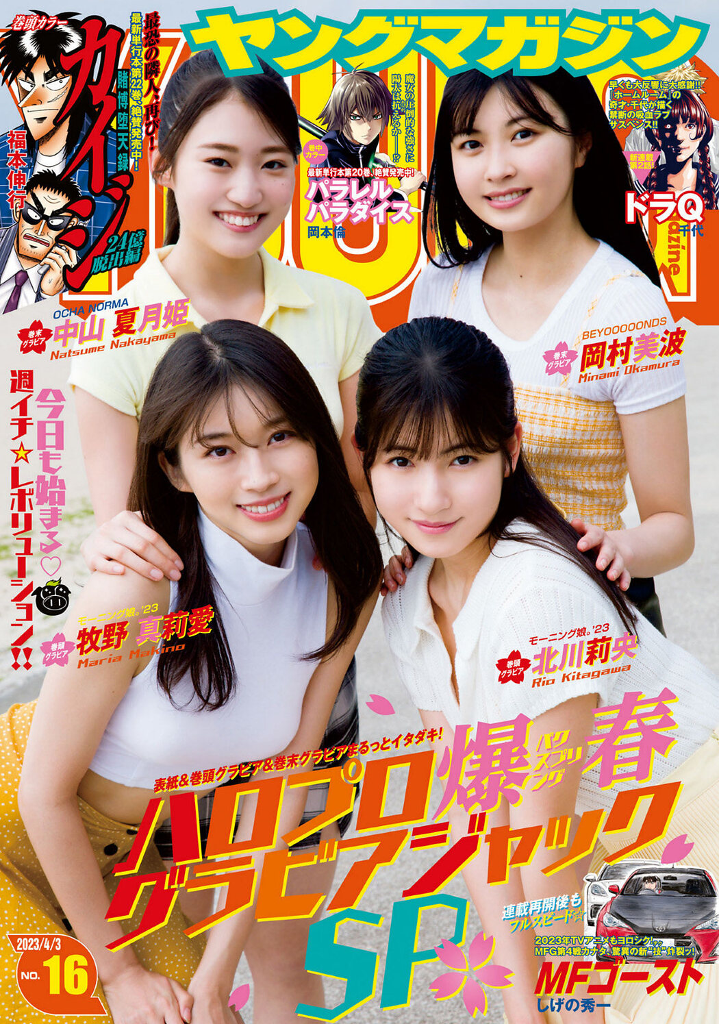牧野真莉愛 北川莉央, Young Magazine 2023 No.16 (ヤングマガジン 2023年16号) Cover Photo