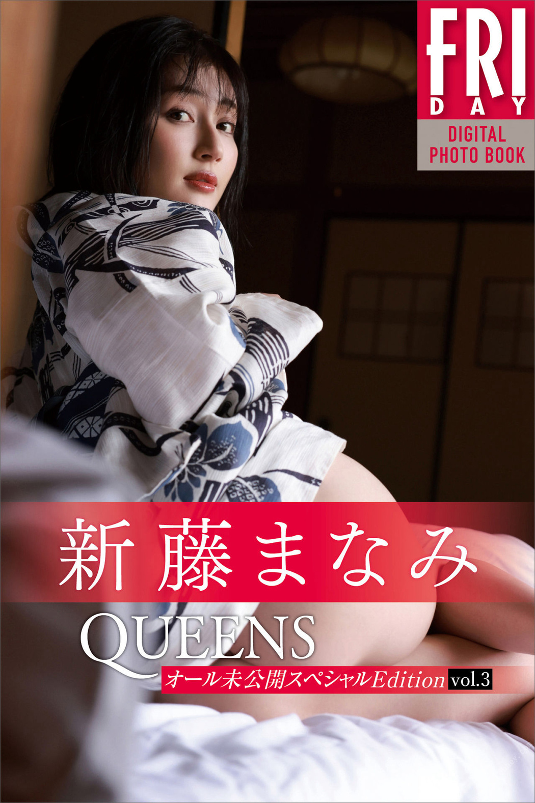 Manami Shindo 新藤まなみ, ＦＲＩＤＡＹデジタル写真集 「Ｑｕｅｅｎｓ オール未公開スペシャルＥｄｉｔｉｏｎ ｖｏｌ．３」 Set.02 Cover Photo