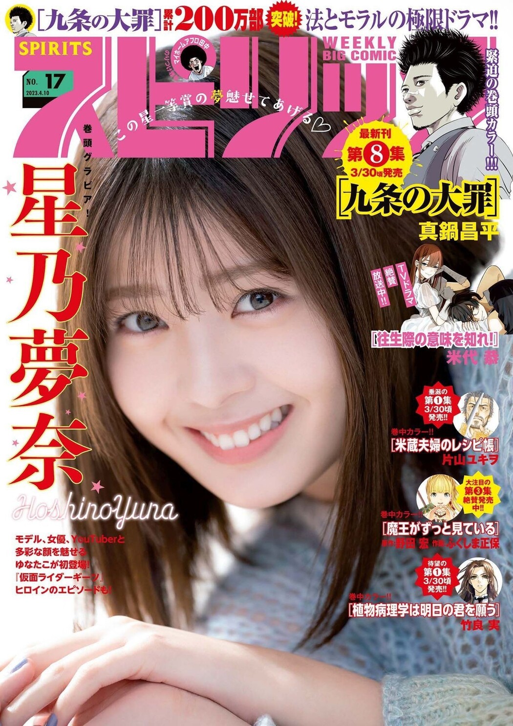 Yuna Hoshino 星乃夢奈, Big Comic Spirits 2023 No.17 (ビッグコミックスピリッツ 2023年17号) Cover Photo