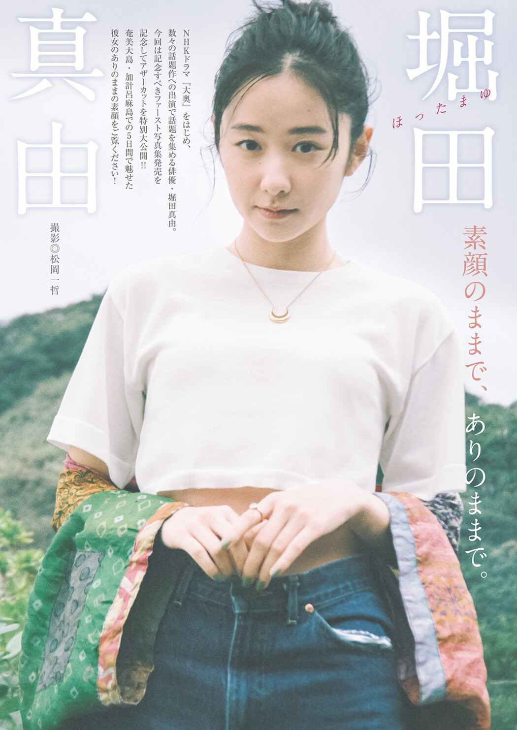 Mayu Hotta 堀田真由, Young Jump 2023 No.18 (ヤングジャンプ 2023年18号) Cover Photo