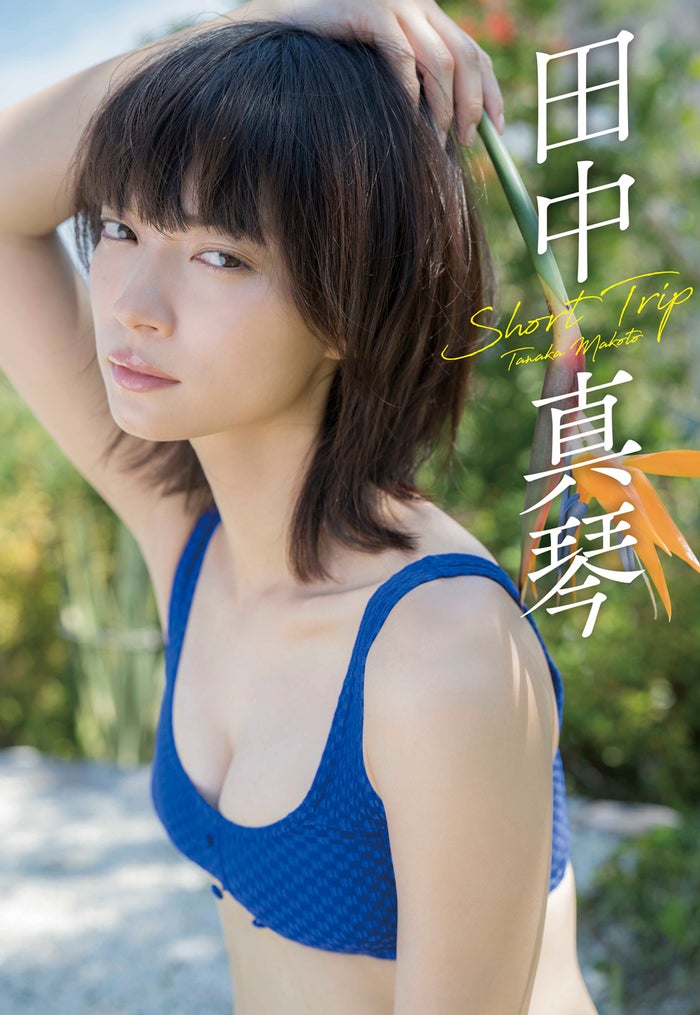 Makoto Tanaka 田中真琴, Weekly Playboy 2019 No.47 (週刊プレイボーイ 2019年47号)