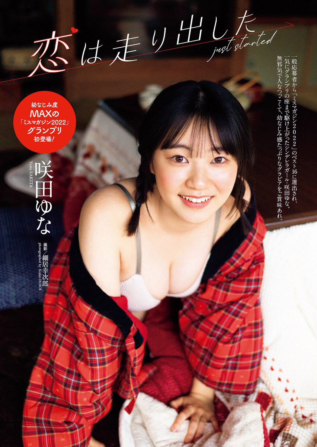 Yuna Sakita 咲田ゆな, Weekly Playboy 2023 No.15 (週刊プレイボーイ 2023年15号) Cover Photo