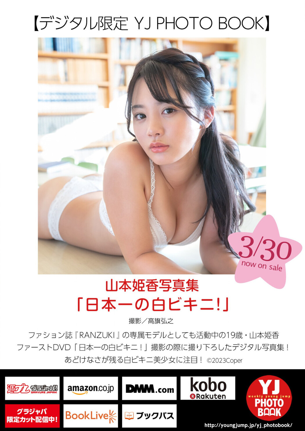 Himeka Yamamoto 山本姫香, Young Jump 2023 No.18 (ヤングジャンプ 2023年18号)