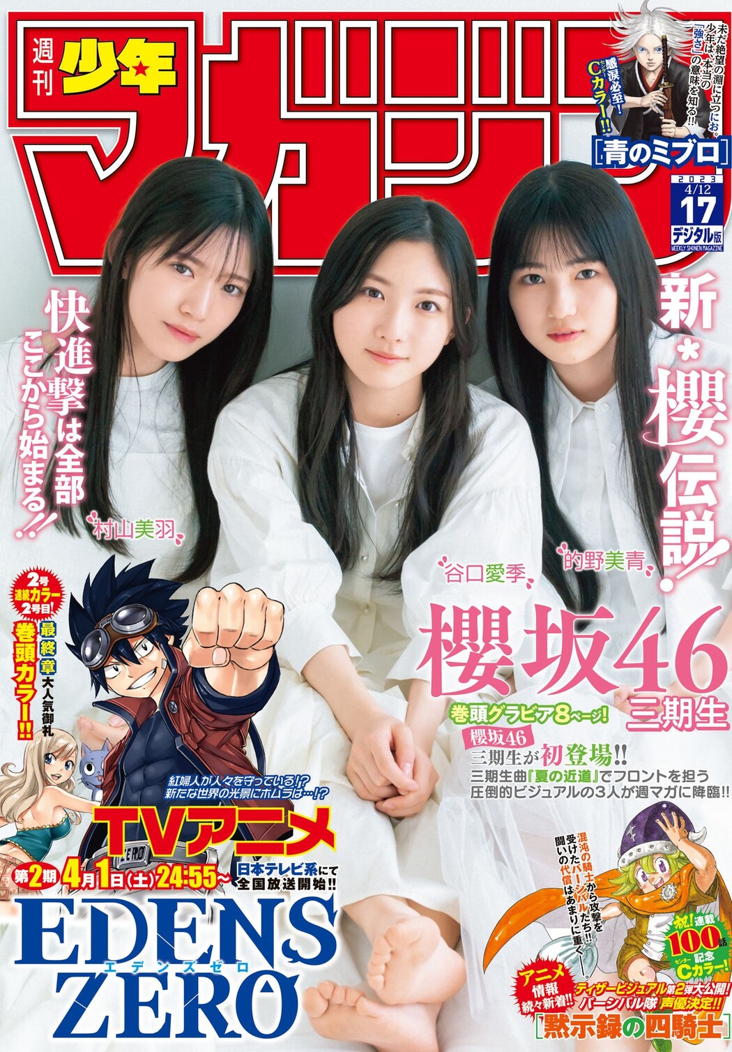 谷口愛季 的野美青 村山美羽, Shonen Magazine 2023 No.17 (週刊少年マガジン 2023年17号) Cover Photo