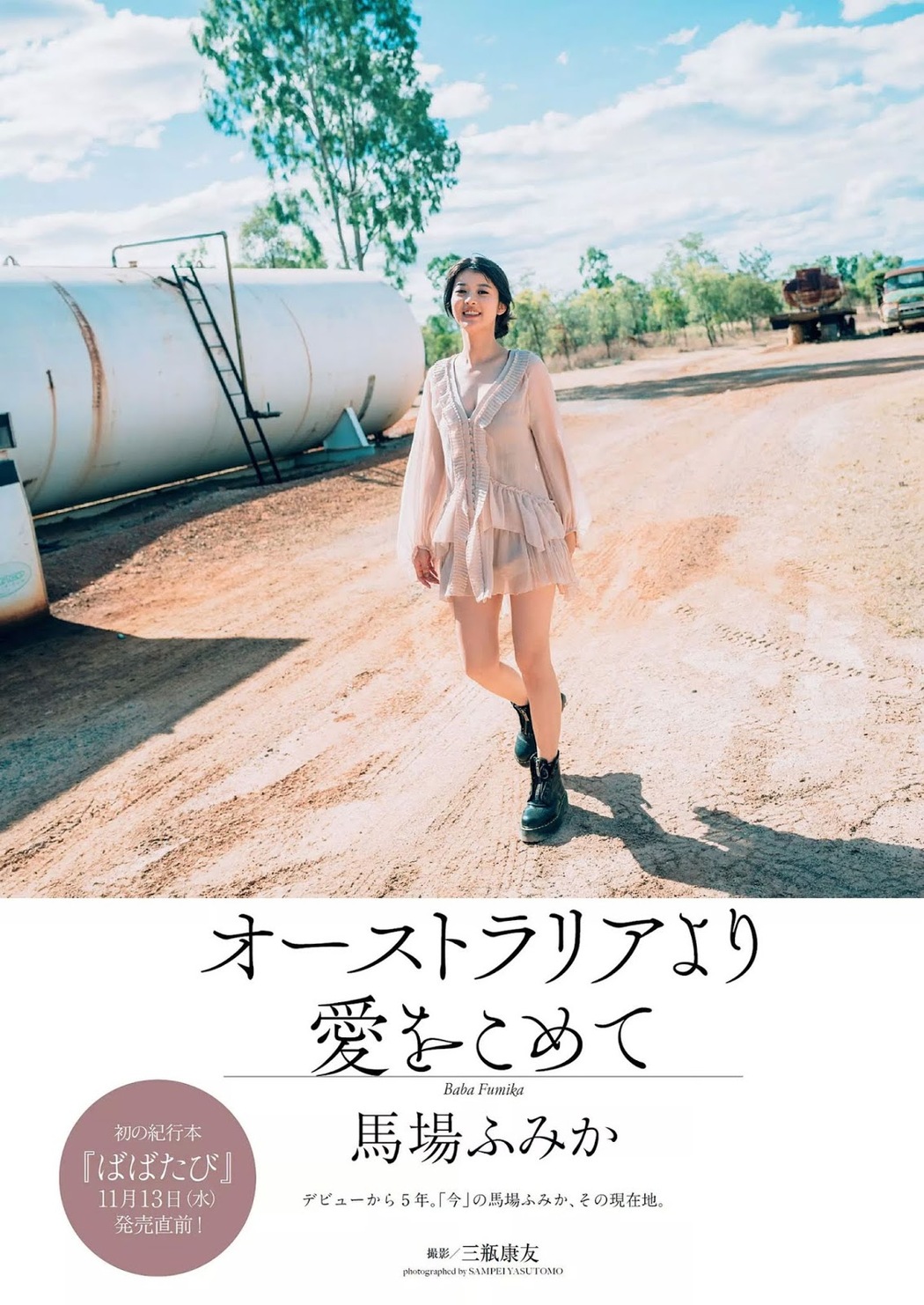 Fumika Baba 馬場ふみか, Weekly Playboy 2019 No.47 (週刊プレイボーイ 2019年47号) Cover Photo