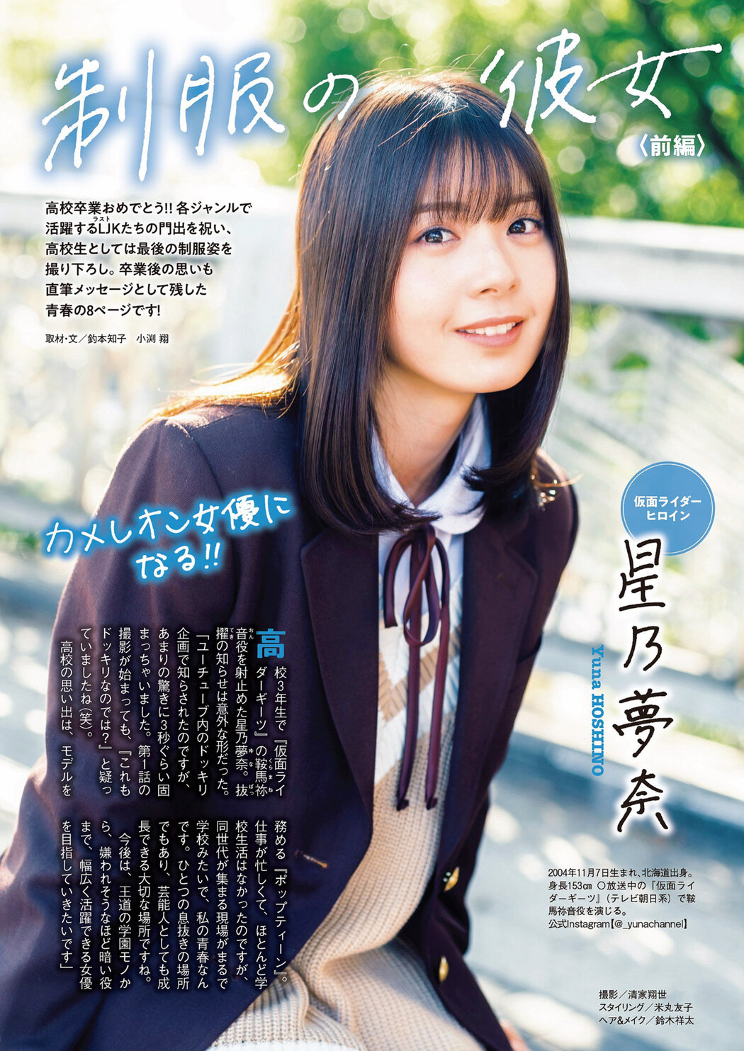 制服の彼女, Weekly Playboy 2023 No.15 (週刊プレイボーイ 2023年15号) Cover Photo