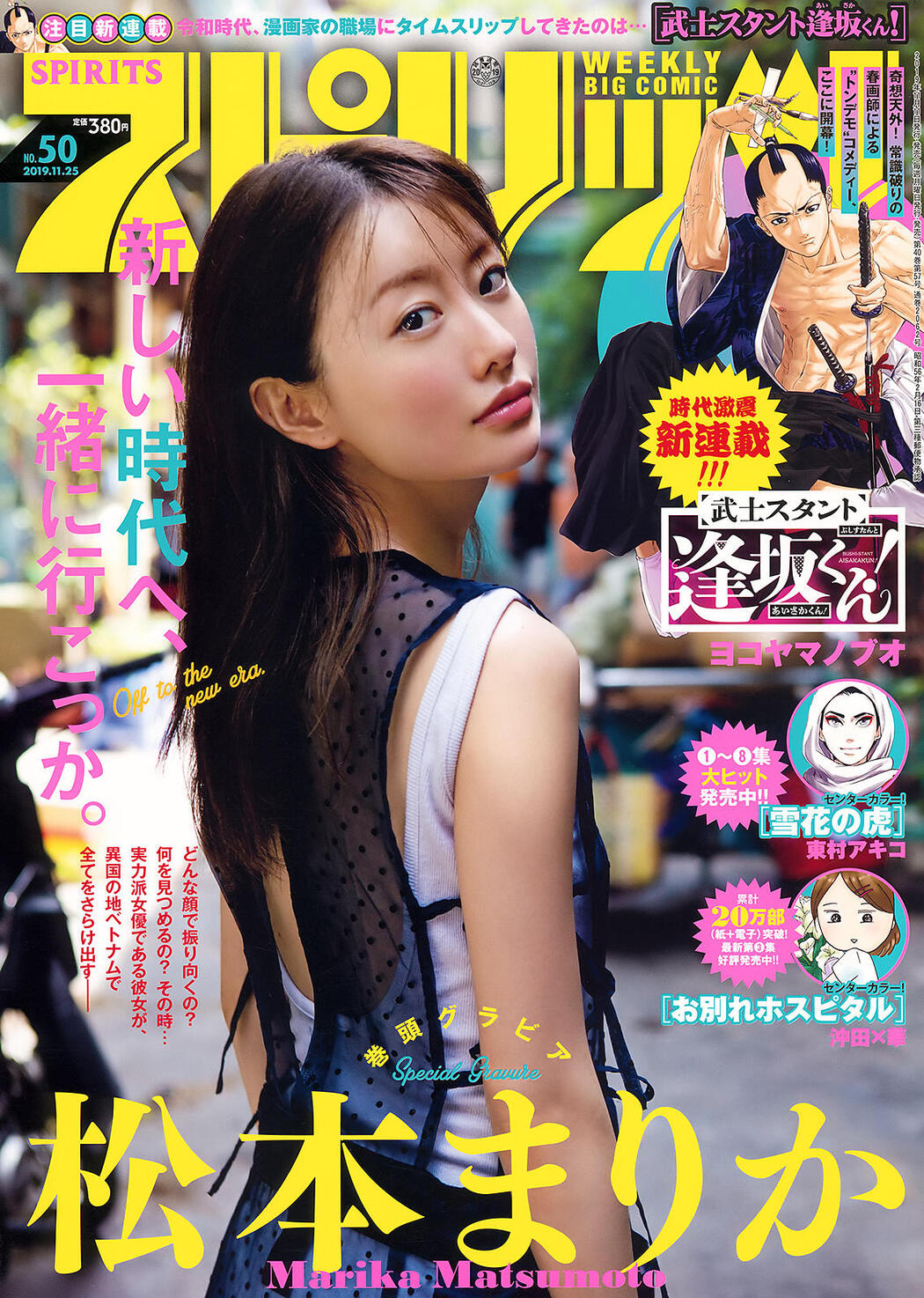Marika Matsumoto 松本まりか, Big Comic Spirits 2019 No.50 (ビッグコミックスピリッツ 2019年50号) Cover Photo