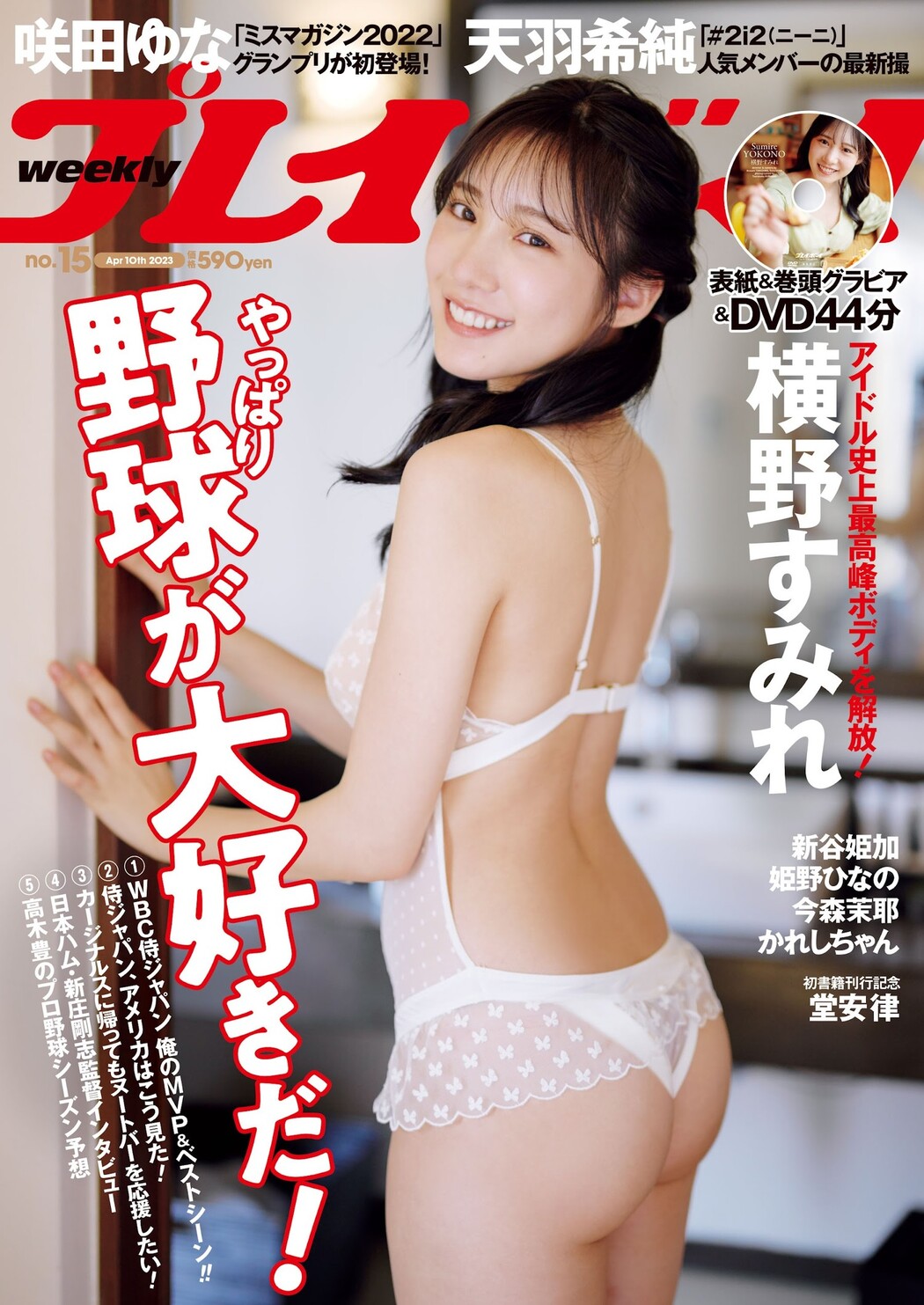 Sumire Yokono 横野すみれ, Weekly Playboy 2023 No.15 (週刊プレイボーイ 2023年15号)