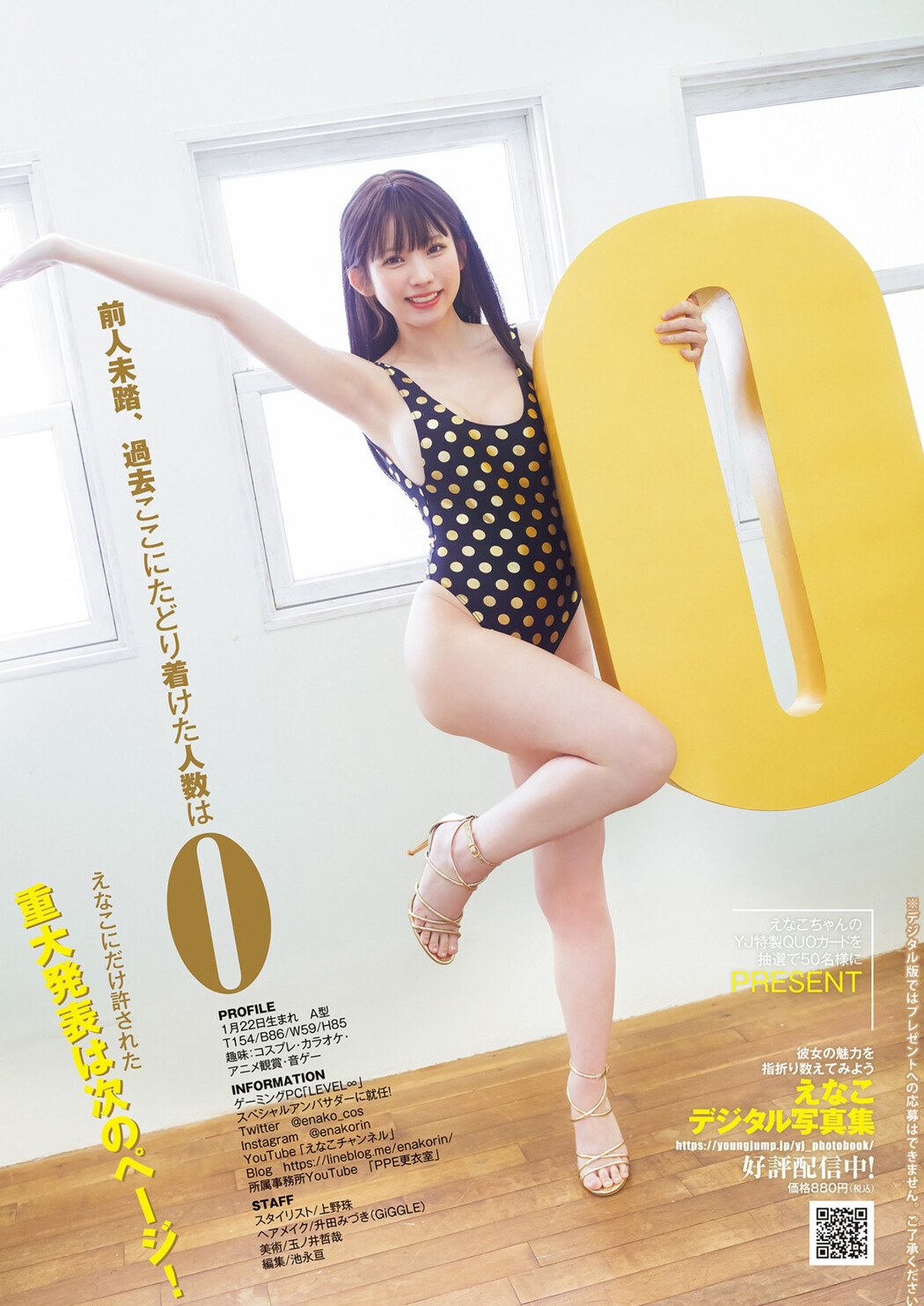 Enako えなこ, Young Jump 2023 No.18 (ヤングジャンプ 2023年18号)