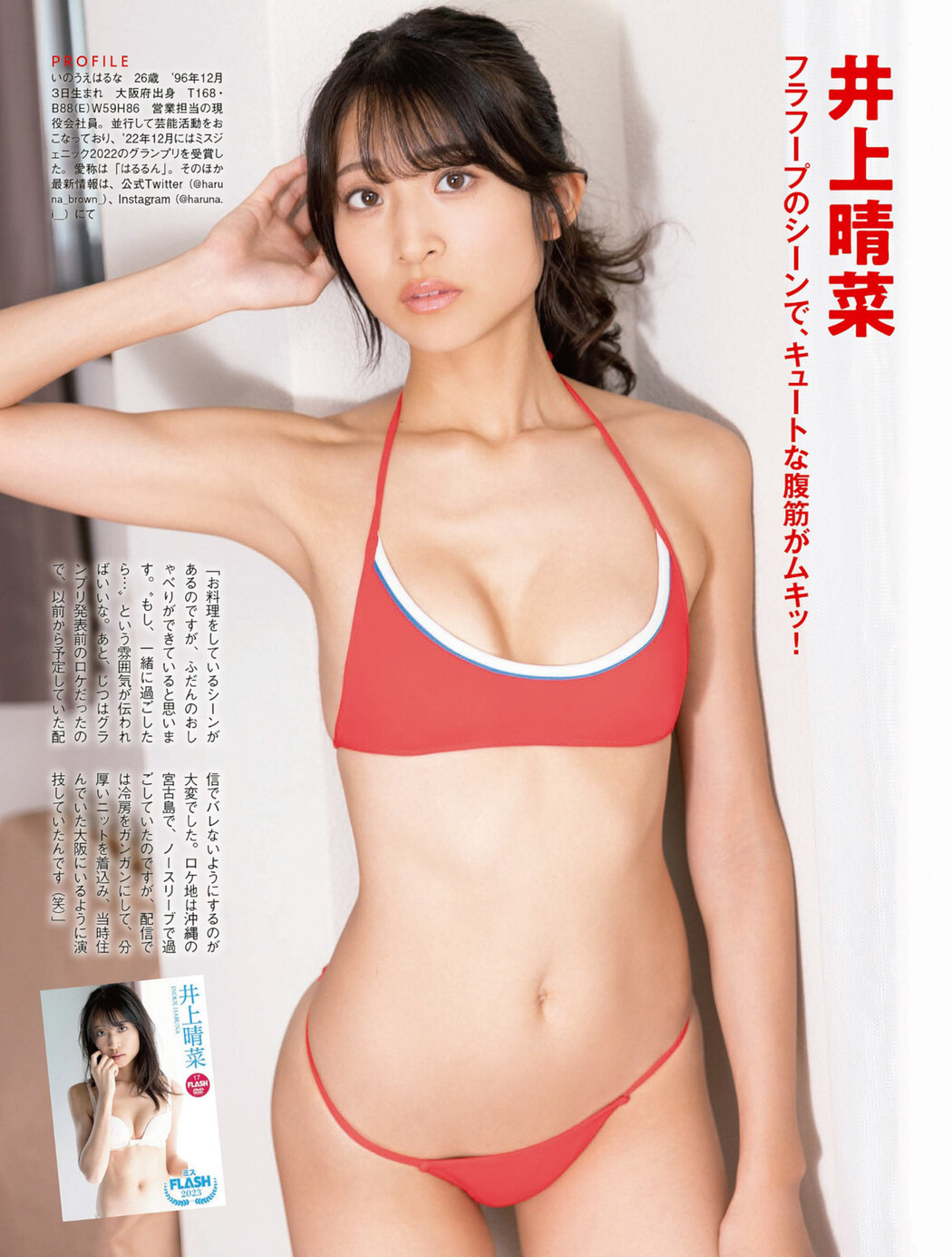 ミスFLASH2023, FLASH 2023.04.11 (フラッシュ 2023年4月11日号)