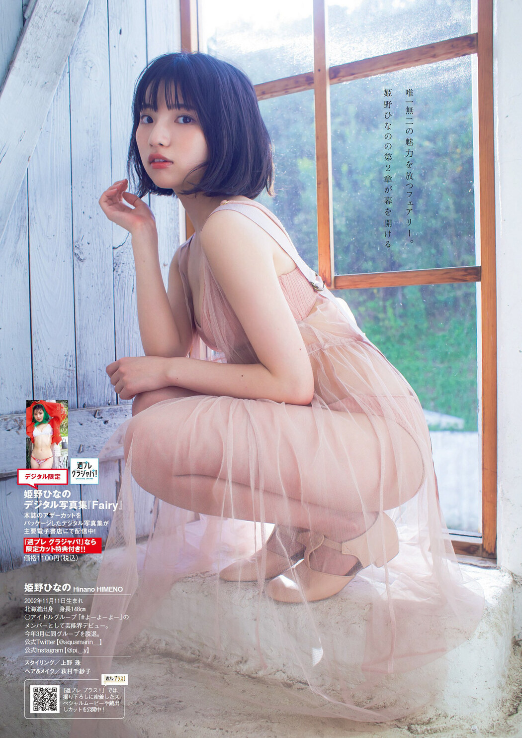Hinano Himeno 姫野ひなの, Weekly Playboy 2023 No.15 (週刊プレイボーイ 2023年15号)