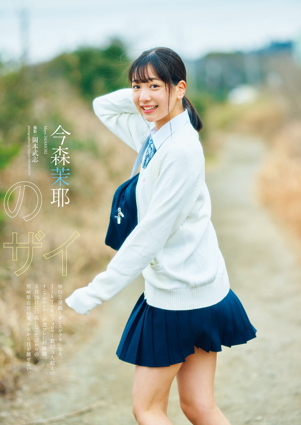 Maya Imamori 今森茉耶, Weekly Playboy 2023 No.15 (週刊プレイボーイ 2023年15号)