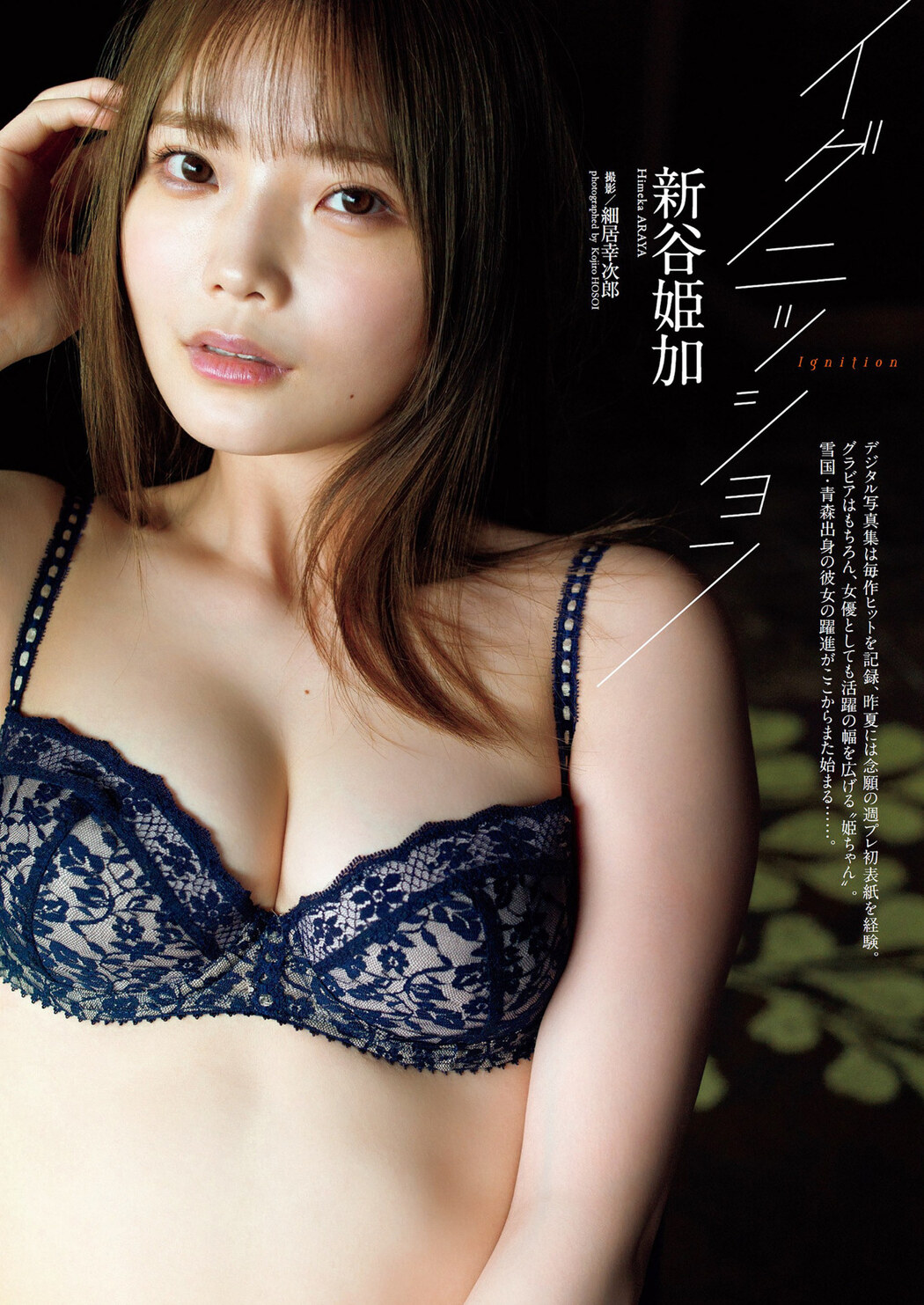 Himeka Araya 新谷姫加, Weekly Playboy 2023 No.15 (週刊プレイボーイ 2023年15号) Cover Photo