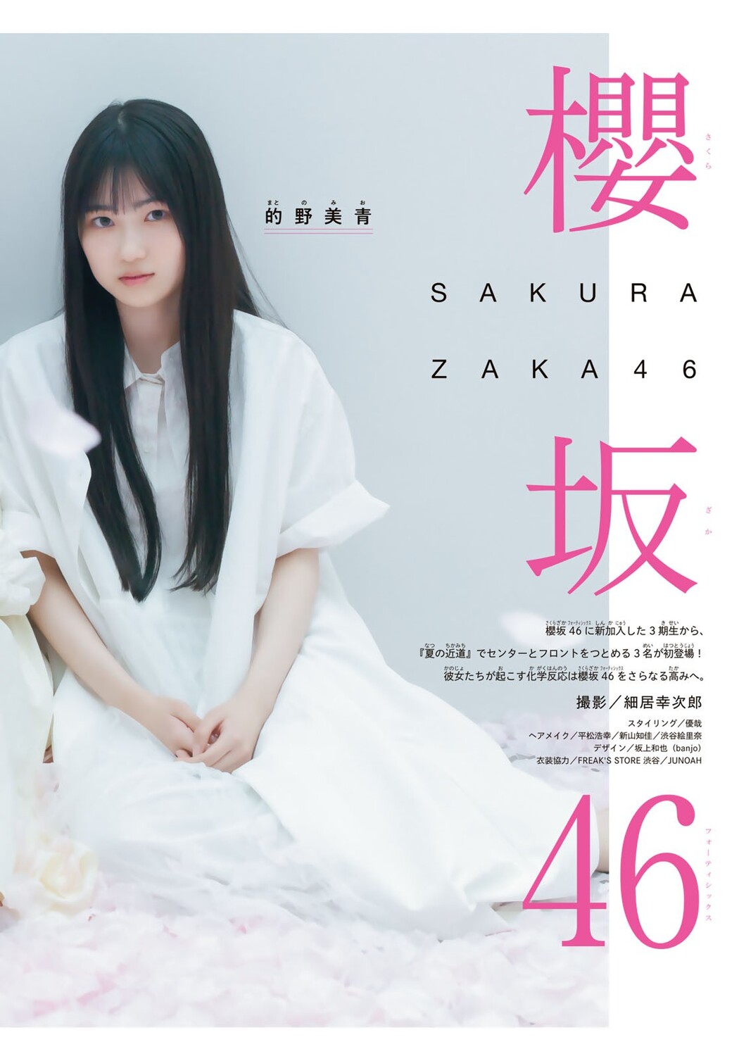谷口愛季 的野美青 村山美羽, Shonen Magazine 2023 No.17 (週刊少年マガジン 2023年17号)