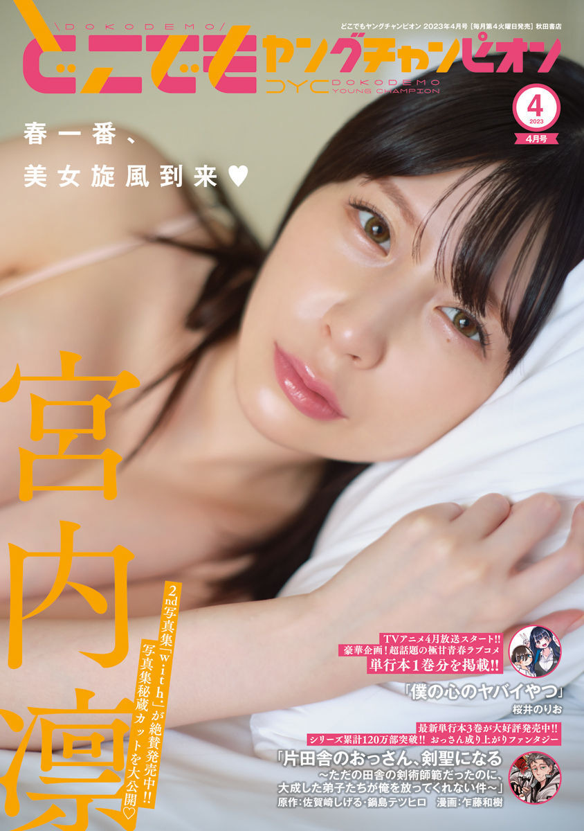 Rin Miyauchi 宮内凛, Dokodemo Young Champion 2023 No.04 (どこでもヤングチャンピオン 2023年4号) Cover Photo