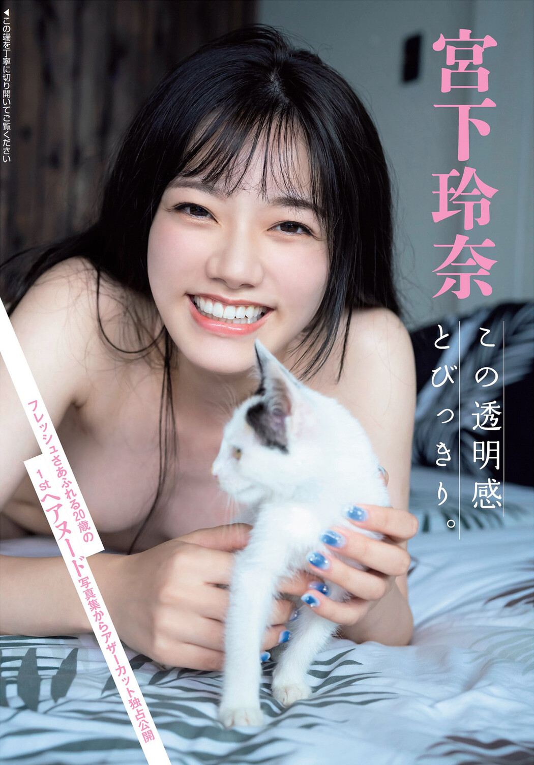 Rena Miyashita 宮下玲奈, FLASH 2023.04.11 (フラッシュ 2023年4月11日号) Cover Photo