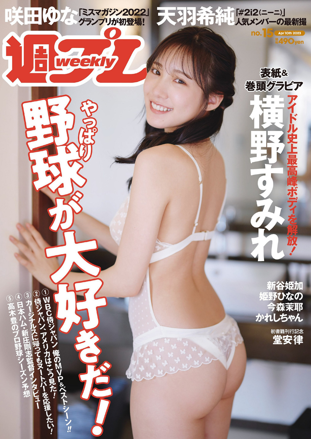 Sumire Yokono 横野すみれ, Weekly Playboy 2023 No.15 (週刊プレイボーイ 2023年15号) Cover Photo