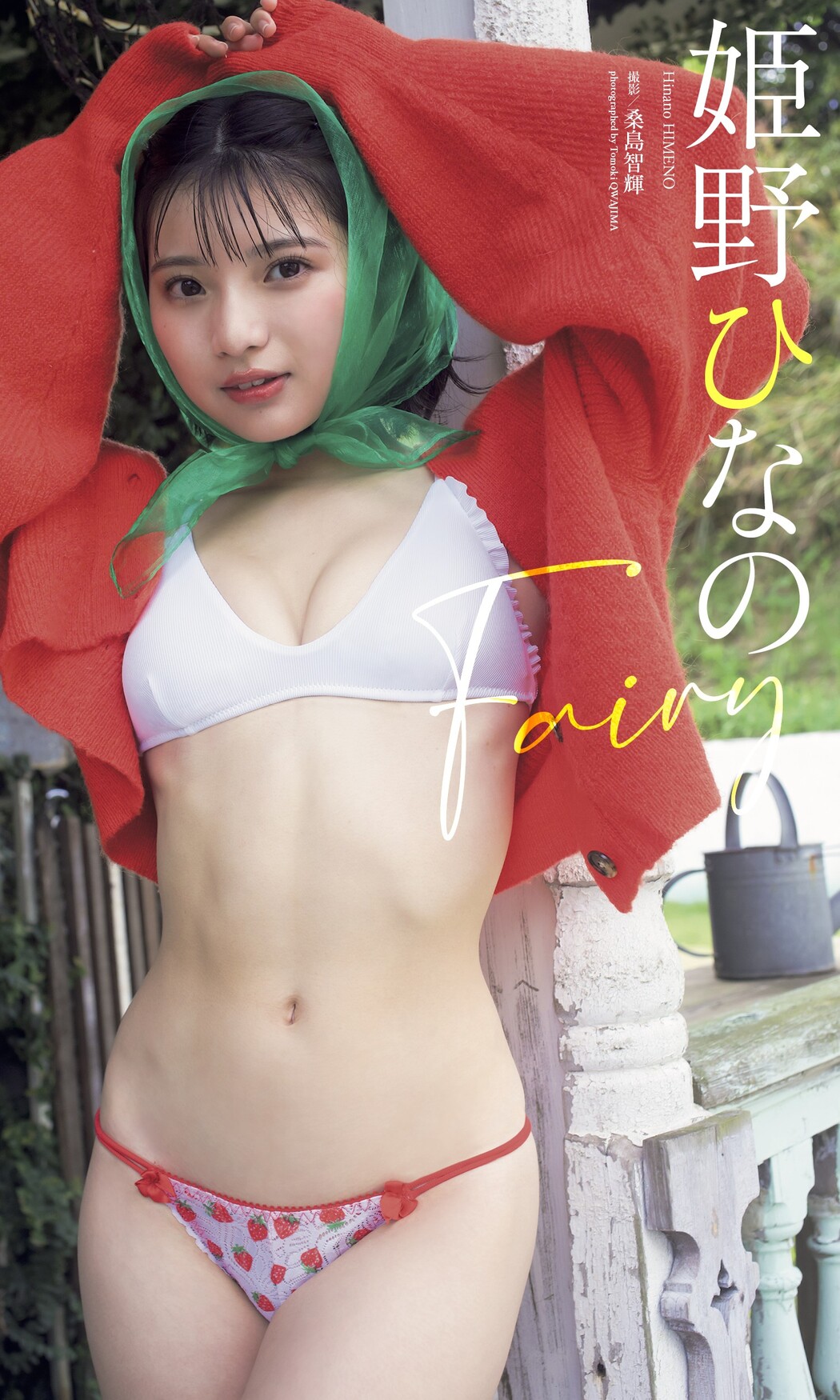 Hinano Himeno 姫野ひなの, Weekly Playboy 2023 No.15 (週刊プレイボーイ 2023年15号)