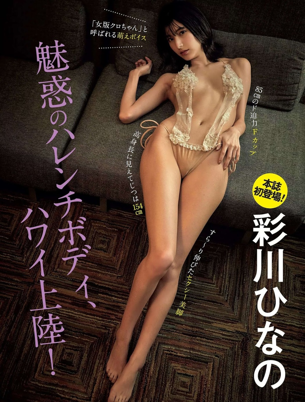 Hinano Ayakawa 彩川ひなの, FLASH 2019.11.19 (フラッシュ 2019年11月19日号) Cover Photo