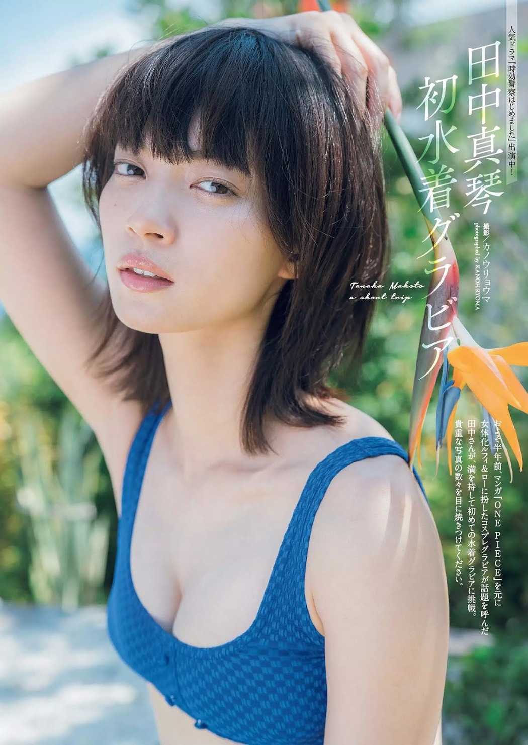 Makoto Tanaka 田中真琴, Weekly Playboy 2019 No.47 (週刊プレイボーイ 2019年47号) Cover Photo