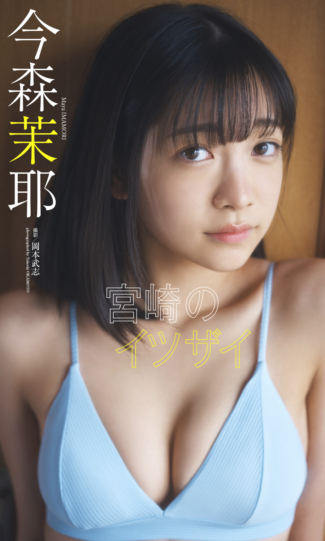 Maya Imamori 今森茉耶, Weekly Playboy 2023 No.15 (週刊プレイボーイ 2023年15号)