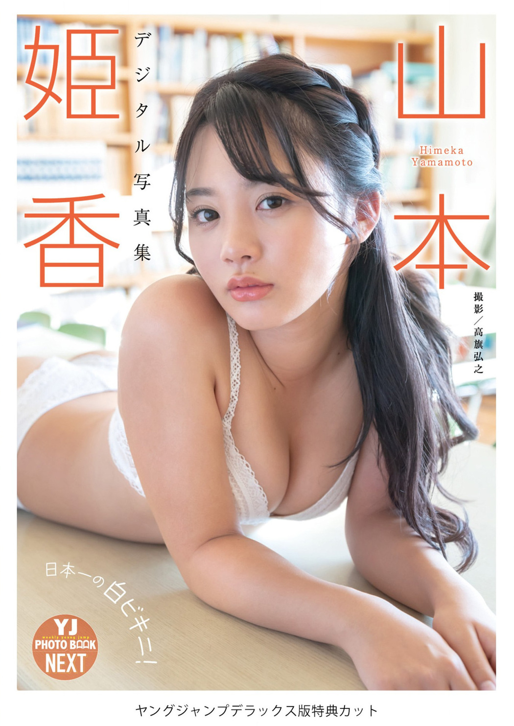 Himeka Yamamoto 山本姫香, Young Jump 2023 No.18 (ヤングジャンプ 2023年18号) Cover Photo