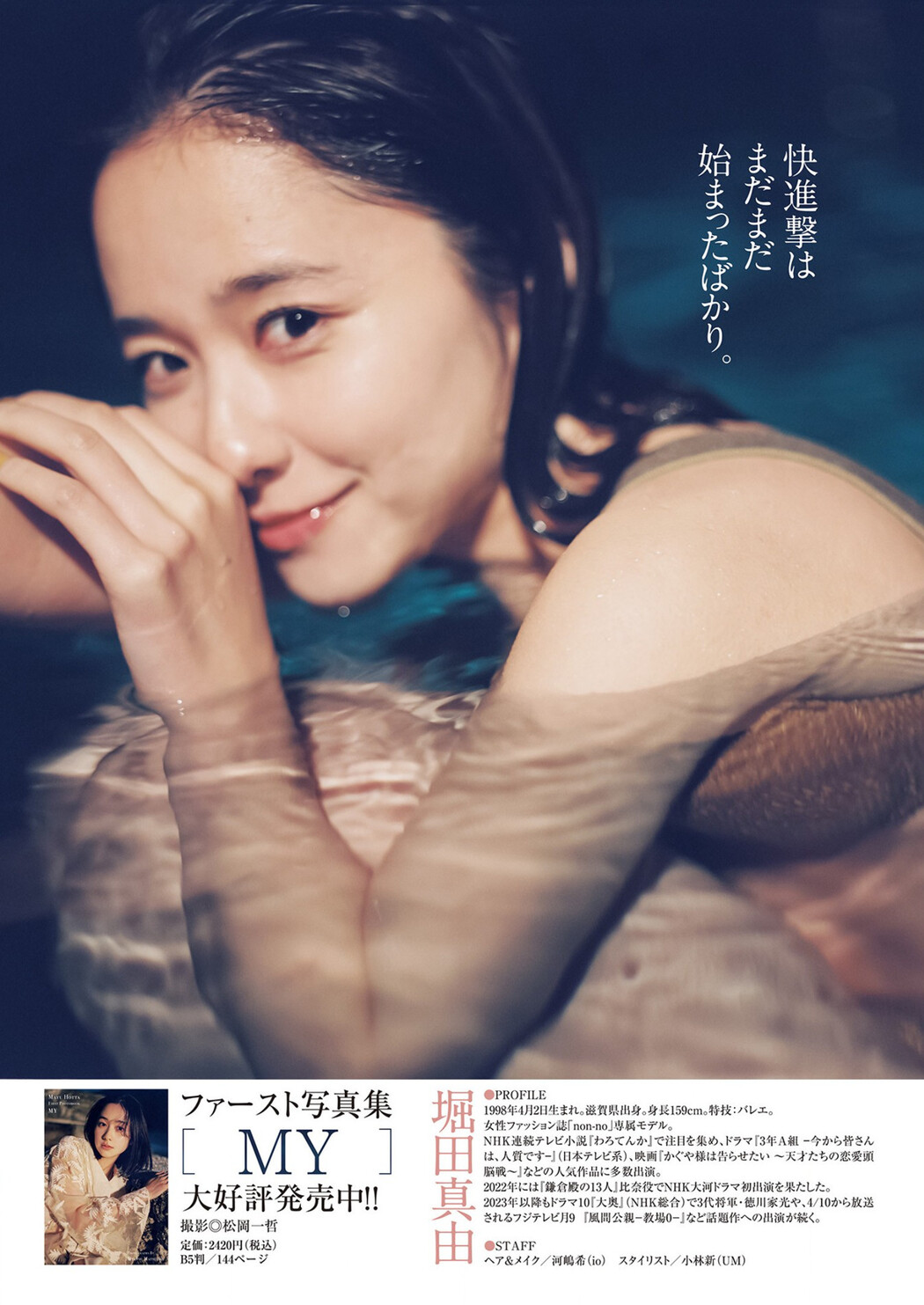Mayu Hotta 堀田真由, Young Jump 2023 No.18 (ヤングジャンプ 2023年18号)