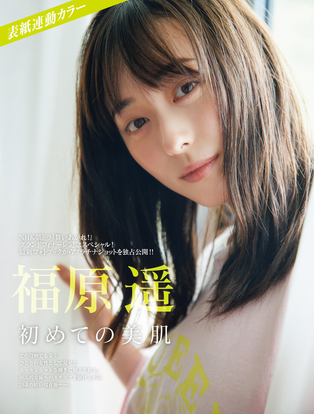 Haruka Fukuhara 福原遥, FRIDAY 2023.04.14 (フライデー 2023年4月14日号)