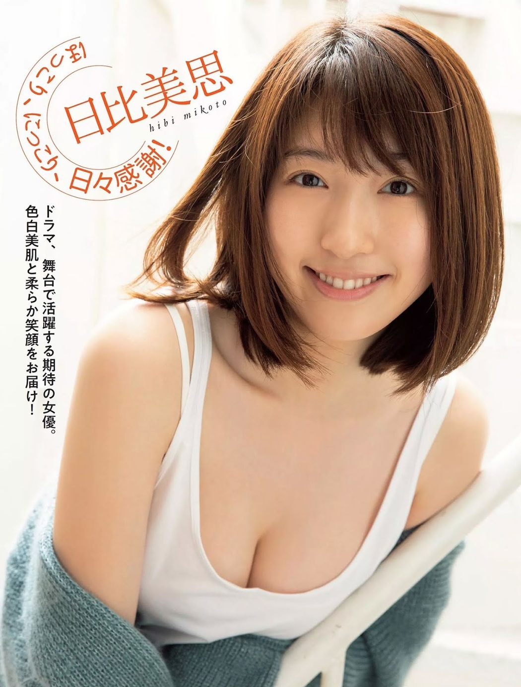 Mikoto Hibi 日比美思, FLASH 2019.11.26 (フラッシュ 2019年11月26日号) Cover Photo