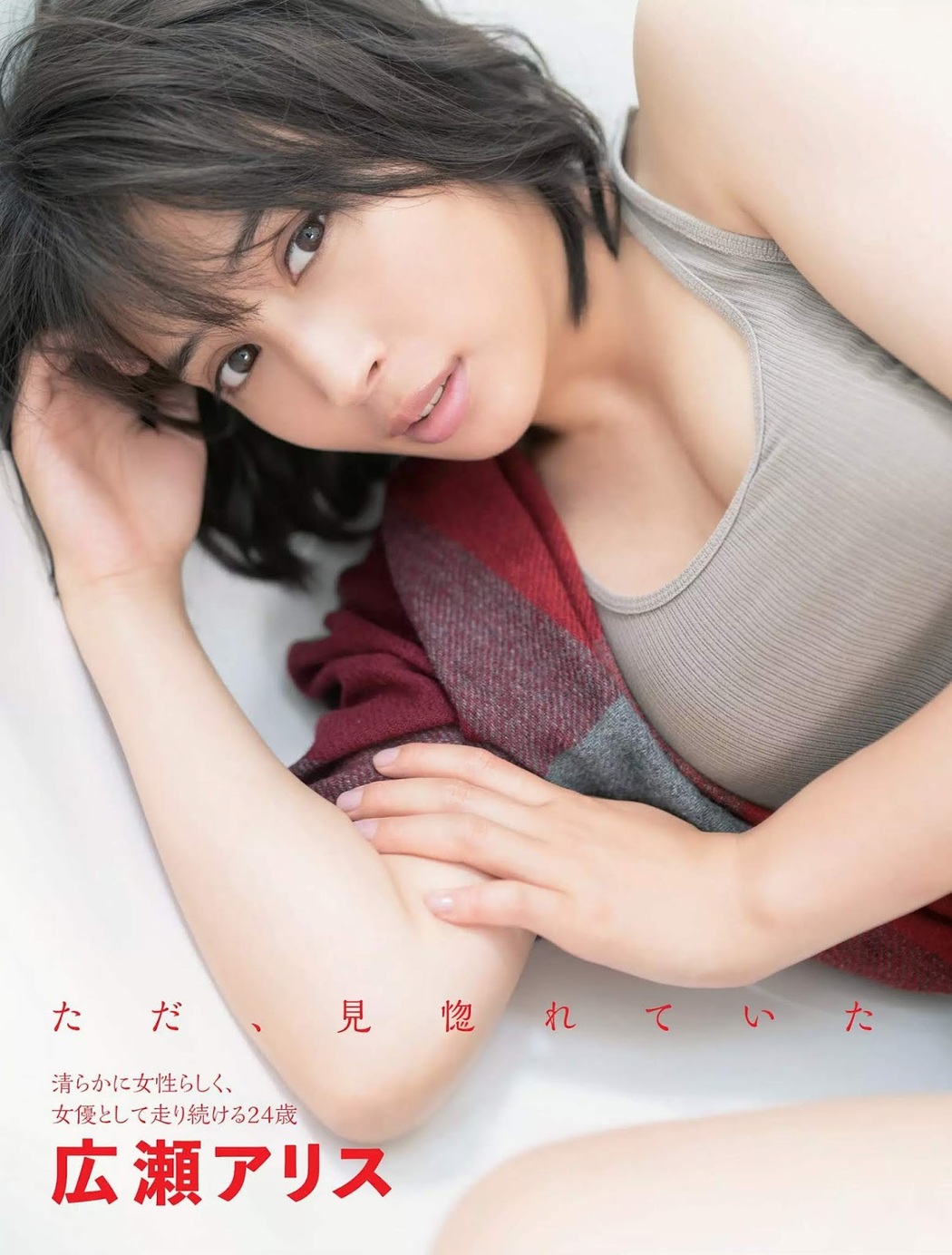 Alice Hirose 広瀬アリス, FLASH 2019.11.26 (フラッシュ 2019年11月26日号) Cover Photo