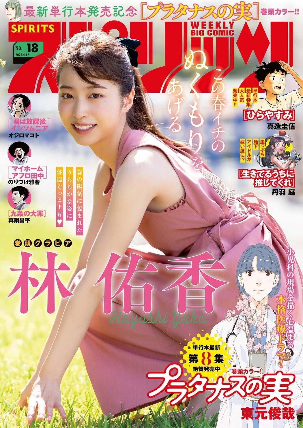 Yuka Hayashi 林佑香, Big Comic Spirits 2023 No.18 (ビッグコミックスピリッツ 2023年18号) Cover Photo