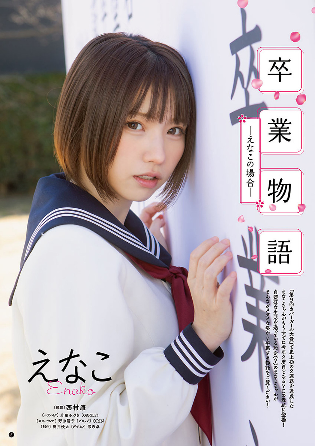 Enako えなこ, Young Champion 2023 No.08 (ヤングチャンピオン 2023年8号)