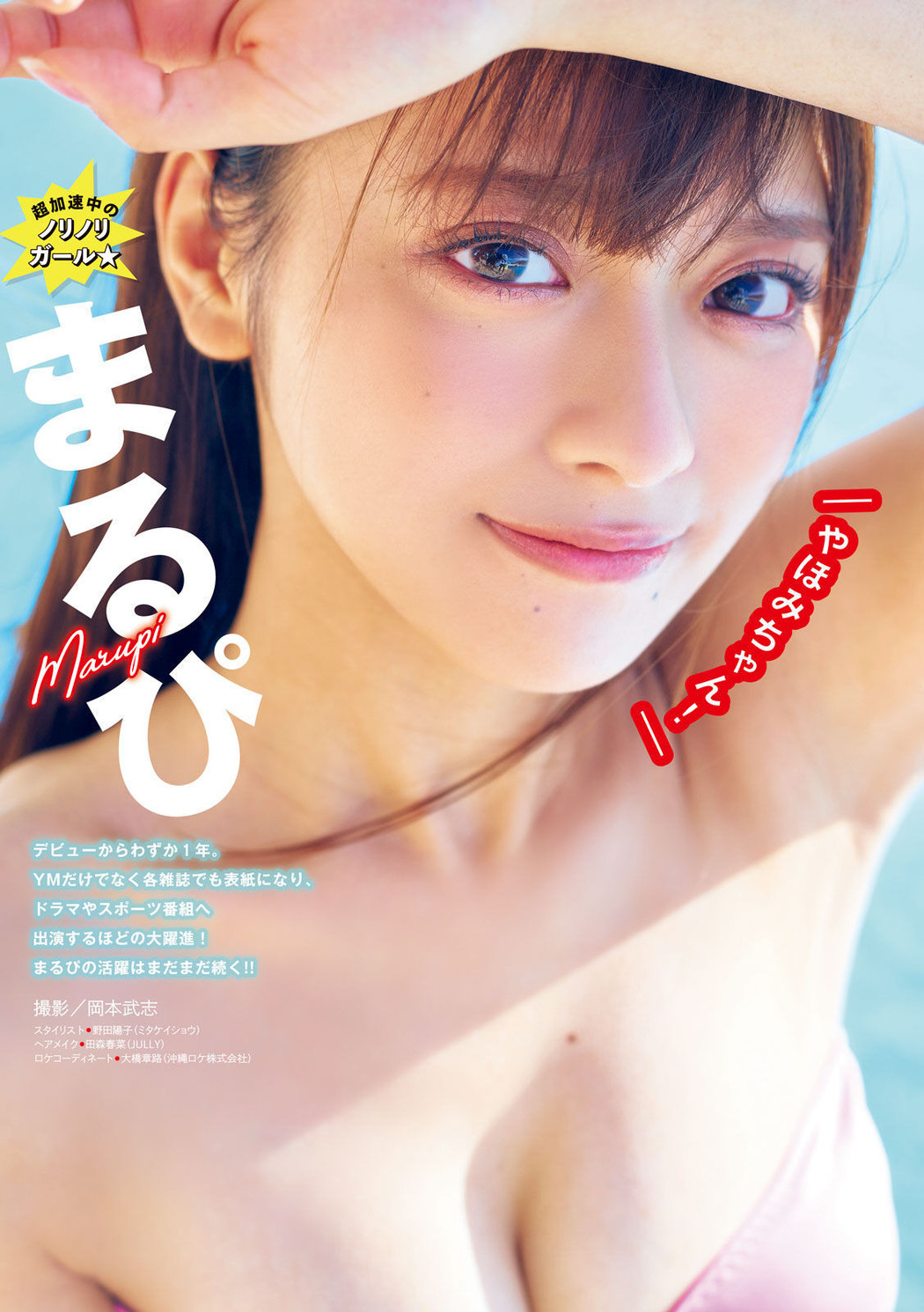 MARUPI まるぴ, Young Magazine Gekkan 2023 No.02 (月刊ヤングマガジン 2023年2号) Cover Photo