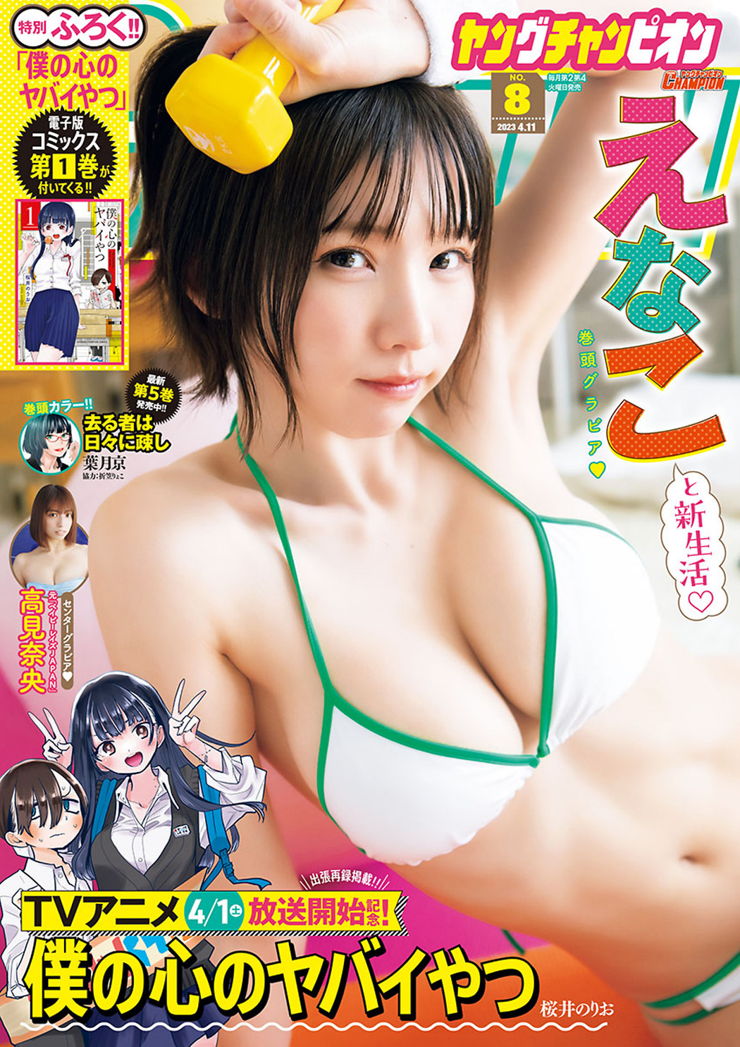 Enako えなこ, Young Champion 2023 No.08 (ヤングチャンピオン 2023年8号) Cover Photo