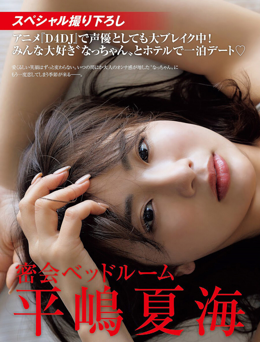 Natsumi Hirajima 平嶋夏海, FRIDAY 2023.04.14 (フライデー 2023年4月14日号)