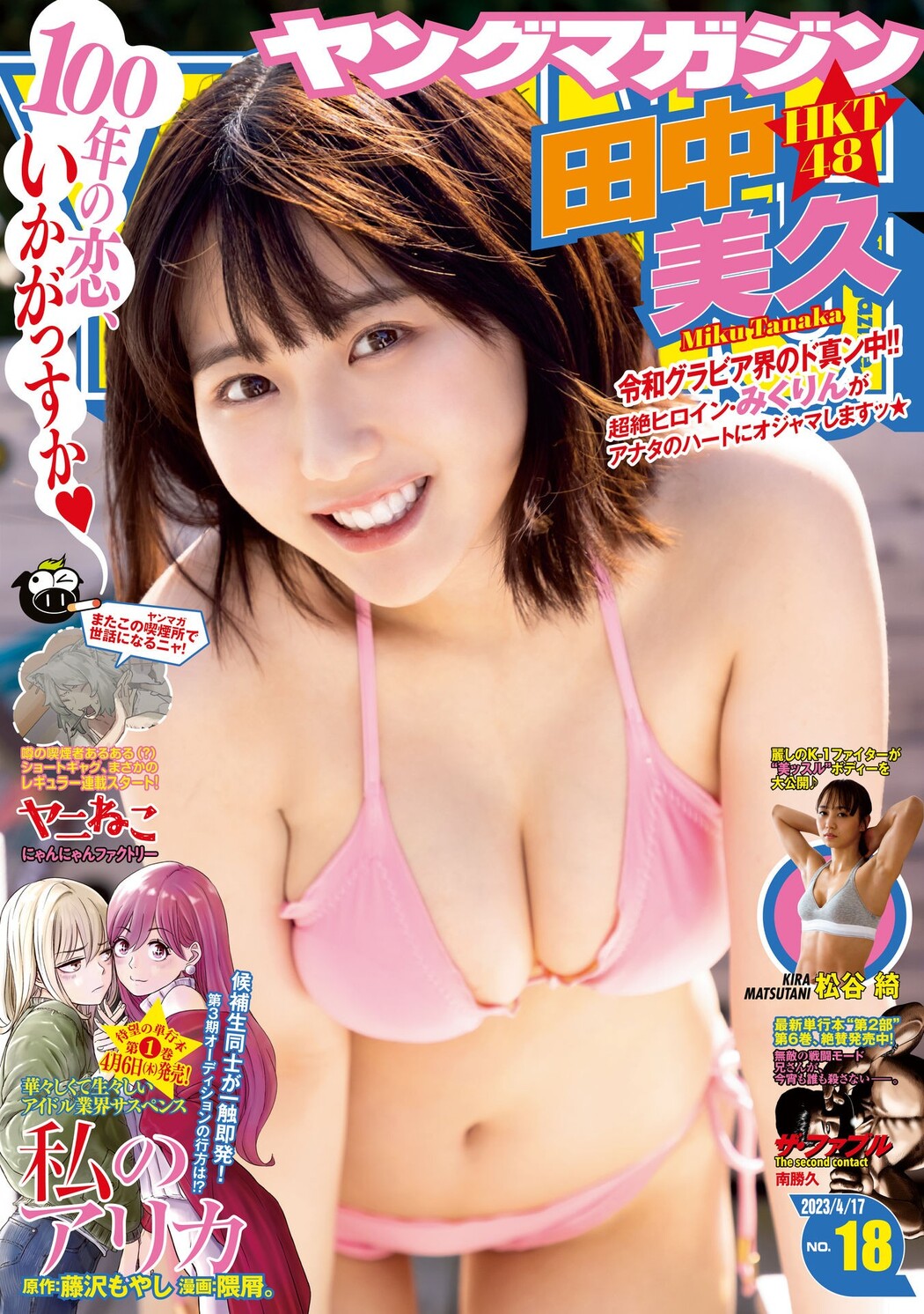 Miku Tanaka 田中美久, Young Magazine 2023 No.18 (ヤングマガジン 2023年18号) Cover Photo
