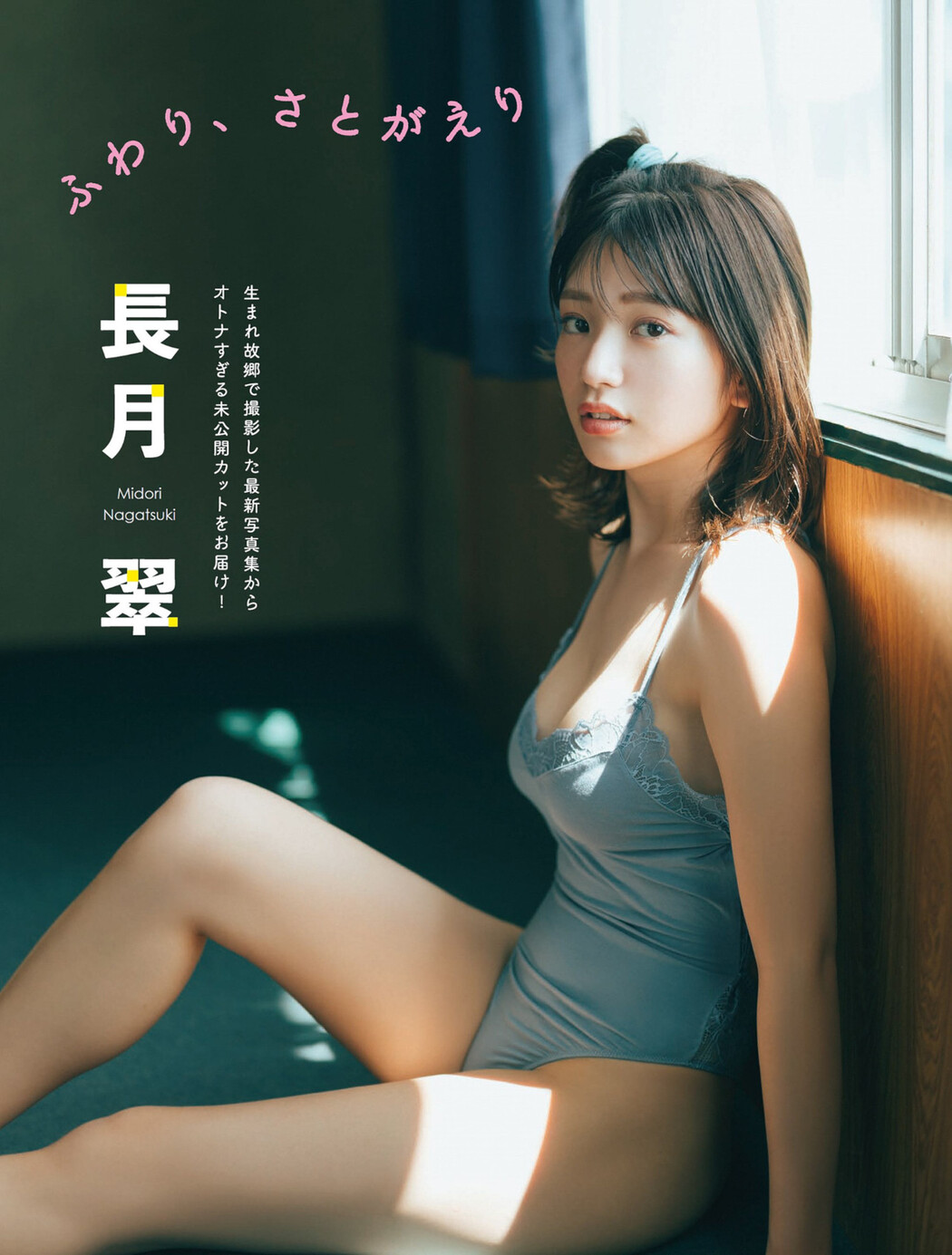 Midori Nagatsuki 長月翠, FLASH 2023.04.18 (フラッシュ 2023年4月18日号) Cover Photo