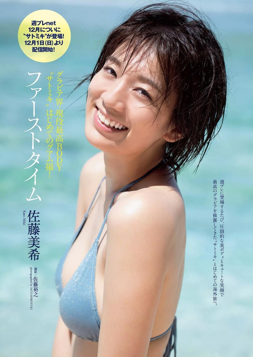 Miki Sato 佐藤美希, Weekly Playboy 2019 No.49 (週刊プレイボーイ 2019年49号) Cover Photo
