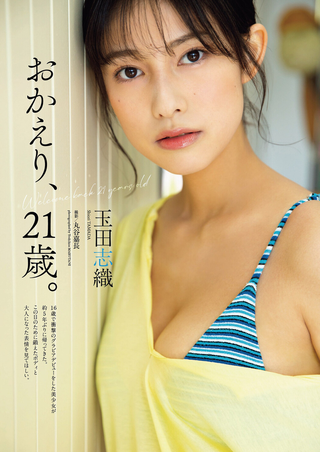 Shiori Tamada 玉田志織, Weekly Playboy 2023 No.16-17 (週刊プレイボーイ 2023年16-17号) Cover Photo