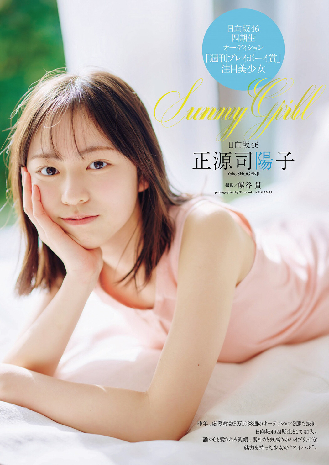 Yoko Shogenji 正源司陽子, Weekly Playboy 2023 No.16-17 (週刊プレイボーイ 2023年16-17号) Cover Photo