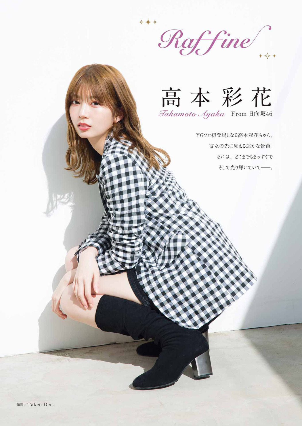 Ayaka Takamoto 高本彩花, Young Gangan 2023 No.08 (ヤングガンガン 2023年8号) Cover Photo