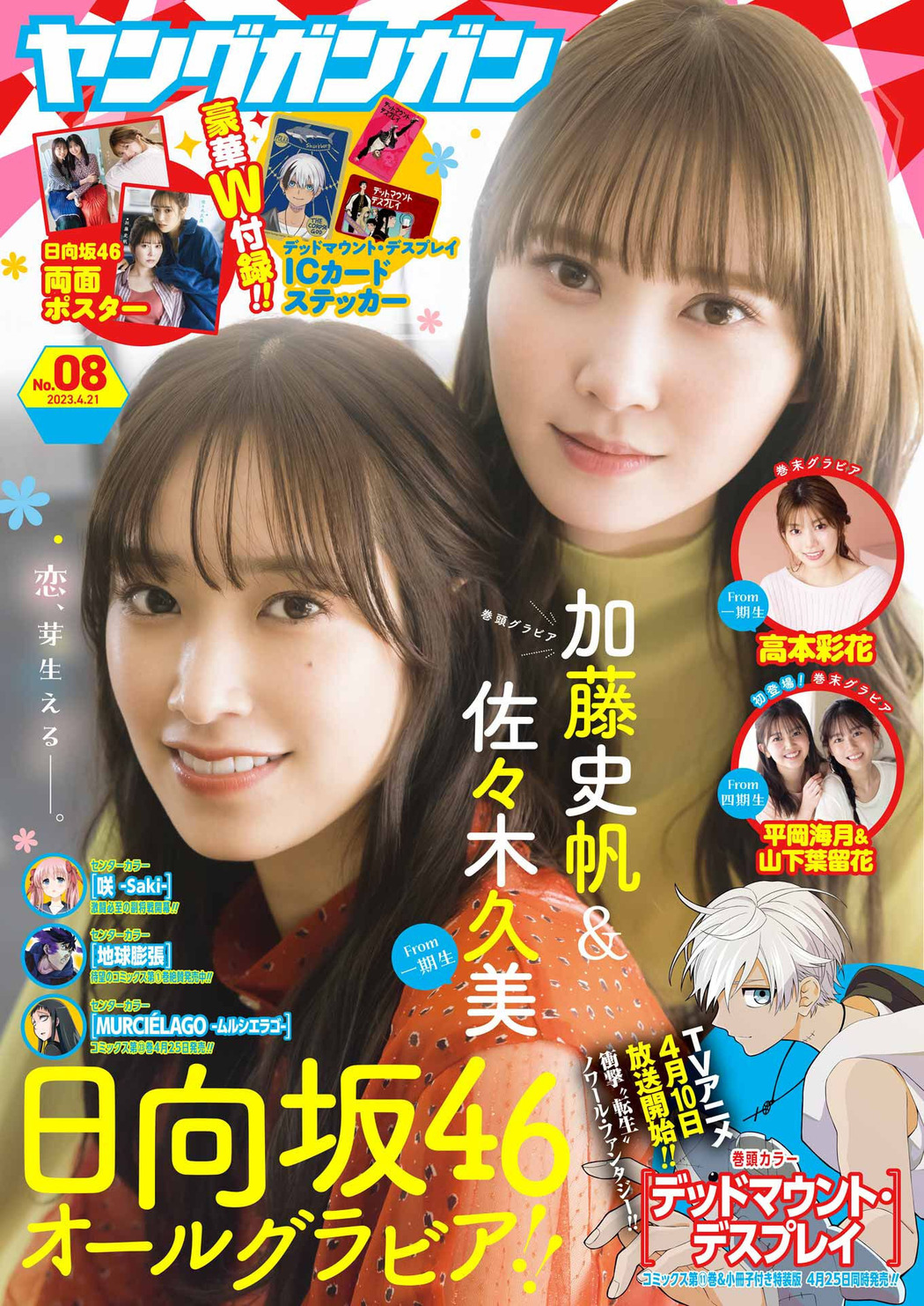 佐々木久美 加藤史帆, Young Gangan 2023 No.08 (ヤングガンガン 2023年8号) Cover Photo