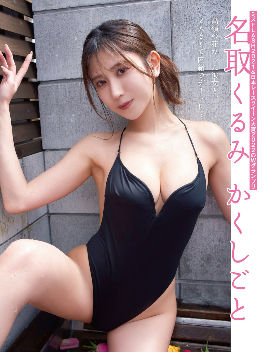Kurumi Natori 名取くるみ, FLASH 2023.04.18 (フラッシュ 2023年4月18日号) Cover Photo