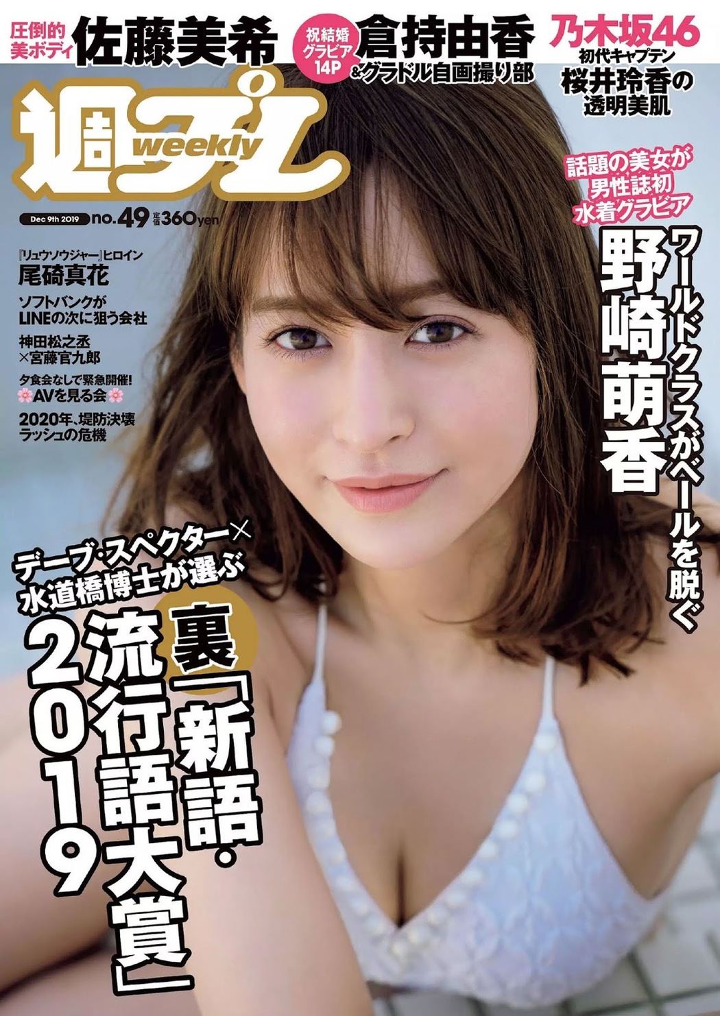 Ichika Osaki 尾碕真花, Weekly Playboy 2019 No.49 (週刊プレイボーイ 2019年49号) Cover Photo
