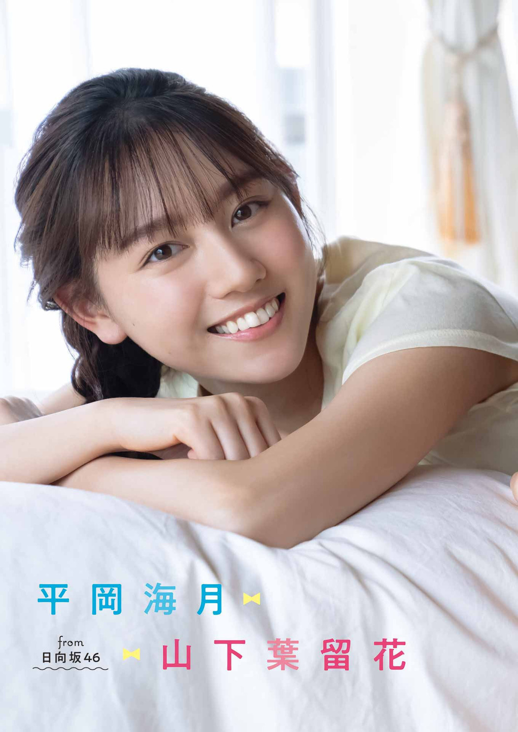 山下葉留花 平岡海月, Young Gangan 2023 No.08 (ヤングガンガン 2023年8号) Cover Photo